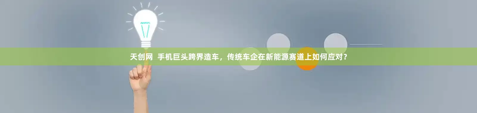 天创网  手机巨头跨界造车，传统车企在新能源赛道上如何应对？