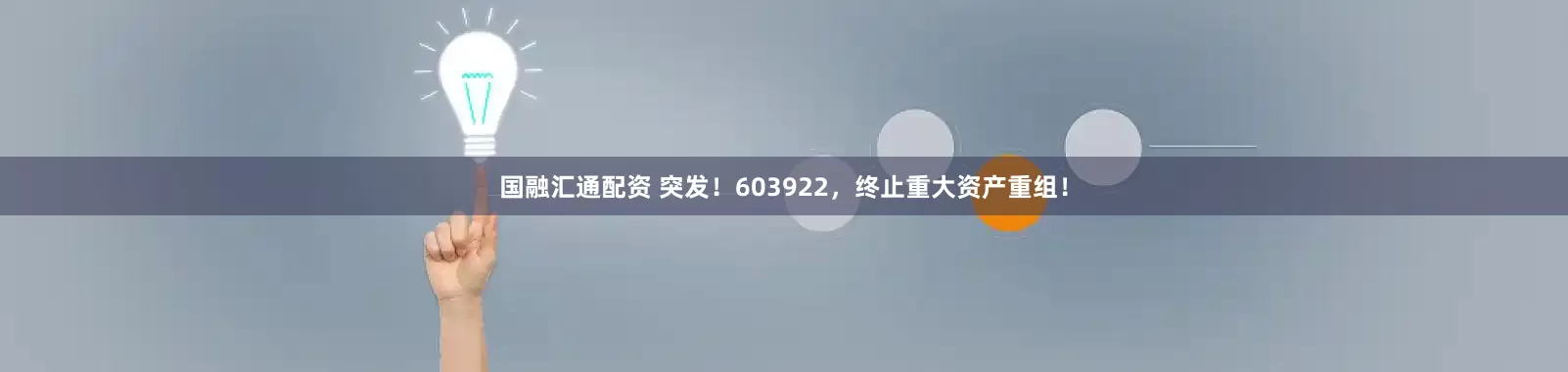 国融汇通配资 突发！603922，终止重大资产重组！