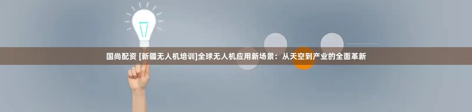 国尚配资 [新疆无人机培训]全球无人机应用新场景：从天空到产业的全面革新